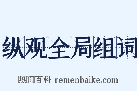 纵观全局组词是什么意思的图片